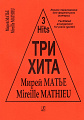 Три хита. Мирей Матье. Легкое переложение для фортепиано (гитары).