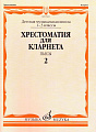Хрестоматия для кларнета 1-3 кл. ДМШ. Ч.2. Пьесы