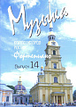 Музыка композиторов России. Выпуск 14. Для фортепиано