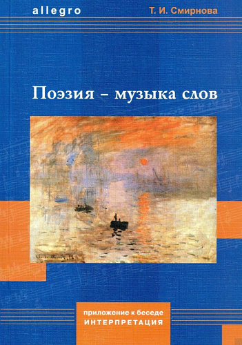 Поэзия - музыка слов. Приложение к беседе Интерпретация (+2 СD)