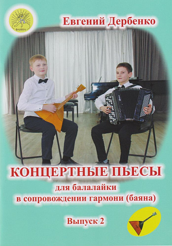 Е. Дербенко. Концертные пьесы для балалайки в сопровождении гармони (баяна). Выпуск 2
