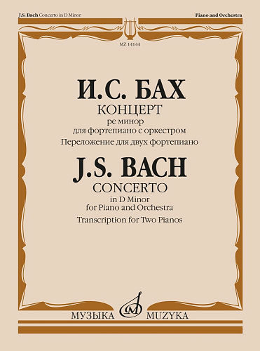 Концерт ре минор для фортепиано с оркестром. Переложение для двух фортепиано