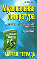 Музыкальная литература. 3 год. Рабочая тетрадь. Русская музыкальная классика.