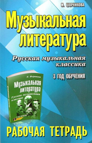 Музыкальная литература. 3 год. Рабочая тетрадь. Русская музыкальная классика.