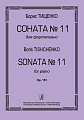 Соната №11. Для фортепиано. Ор.151.