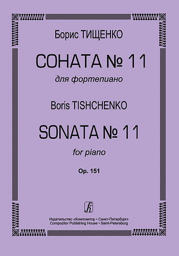 Соната №11. Для фортепиано. Ор.151.