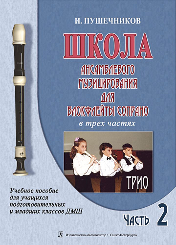 Школа ансамблевого музицирования (Ч.2) для блокфлейты сопрано. Трио.