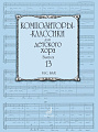 Композиторы-классики для детского хора. Выпуск 13. И.С. Бах