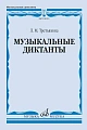 Л. Третьякова. Музыкальные диктанты