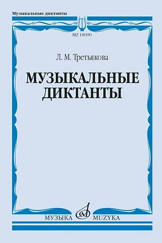 Л. Третьякова. Музыкальные диктанты