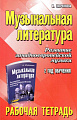 Музыкальная литература. 2 год. Рабочая тетрадь. Развитие западно-европейской музыки.