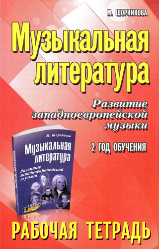 Музыкальная литература. 2 год. Рабочая тетрадь. Развитие западно-европейской музыки.