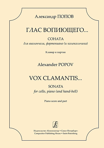 Глас вопиющего. Соната для виолончели, фортепиано (и колокольчика). Клавир и партия.
