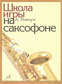 Школа игры на саксофоне.
