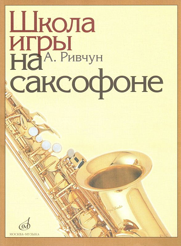 Школа игры на саксофоне.