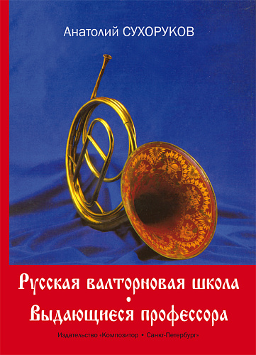 Русская валторновая школа. Выдающиеся профессора. Краткие научно-биографические очерки.