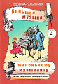 Большая музыка - маленькому музыканту. Альбом 4. Лёгкие переложения для фортепиано (5-й — 7-й годы обучения).