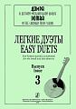 Легкие дуэты для домры малой и альтовой. Вып.3.