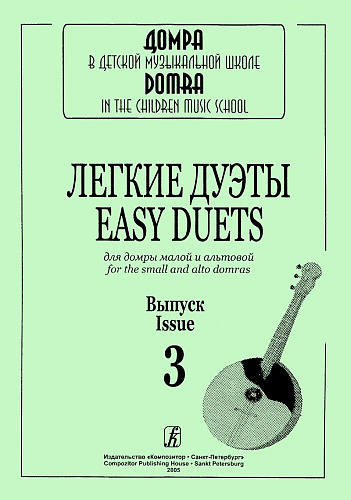 Легкие дуэты для домры малой и альтовой. Вып.3.