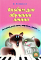 Альбом для обучения пению. Чижик. Читаем, рисуем, играем, поем...От 3 до 6 лет (+ссылка на аудиофайл)