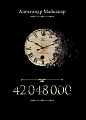42 048 000. Автобиографический романс.