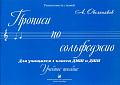 Прописи по сольфеджио