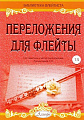 Переложения для флейты. Тетрадь 5. Библиотека флейтиста. Лукьянчиков С.Л.
