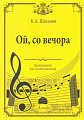 Ой, со вечора. Произведения для гуслей звончатых.