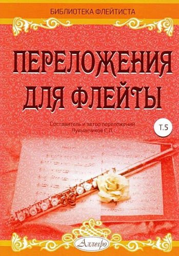 Переложения для флейты. Тетрадь 5. Библиотека флейтиста. Лукьянчиков С.Л.