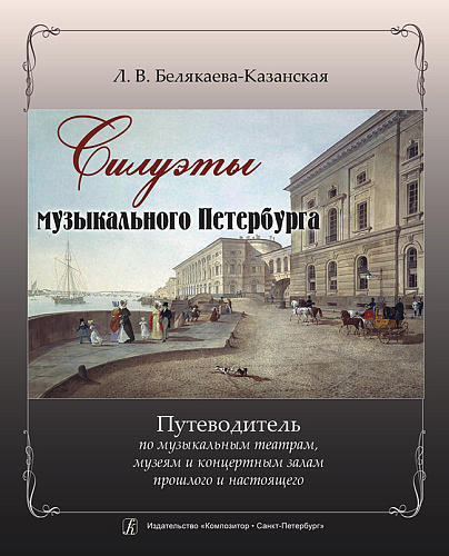 Силуэты мызыкального Петербурга. Путеводитель по музыкальным театрам, музеям и концертным