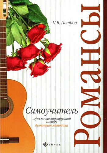 Романсы. Самоучитель игры на шестиструнной гитаре. Безнотная методика