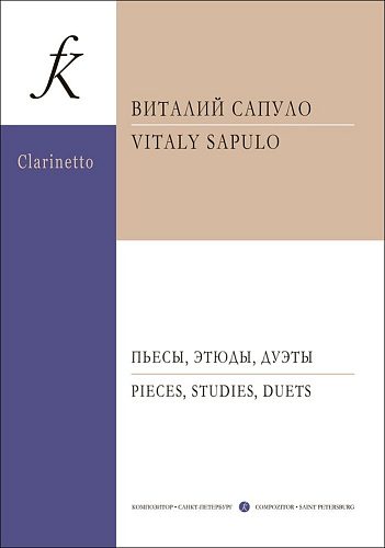 Пьесы, этюды, дуэты. Для кларнета.