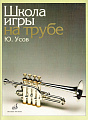 Школа игры на трубе. Клавир.