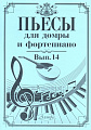 Пьесы для домры и фортепиано. Выпуск 14