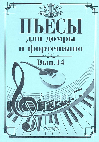 Пьесы для домры и фортепиано. Выпуск 14