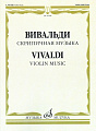 Скрипичная музыка