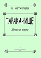 Тараканище. Детская опера. Стихи К.Чуковского.