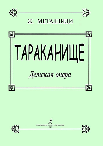 Тараканище. Детская опера. Стихи К.Чуковского.