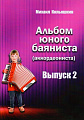Альбом юного баяниста (аккордеониста). Выпуск 2.