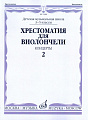 Хрестоматия для виолончели. 3-5 кл. Часть 2. Концерты.