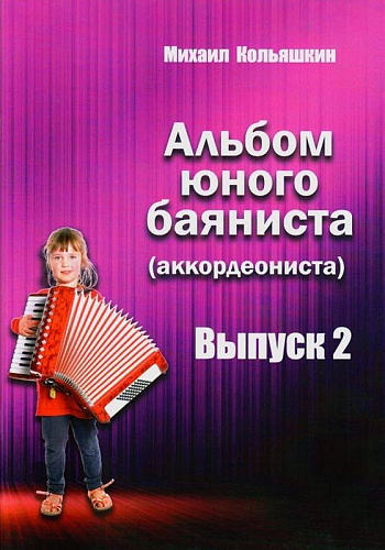 Альбом юного баяниста (аккордеониста). Выпуск 2.
