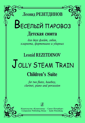 Весёлый паровоз. Детская сюита для двух флейт, гобоя, кларнета, фортепиано и ударных.