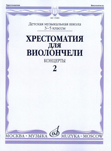 Хрестоматия для виолончели. 3-5 кл. Часть 2. Концерты.