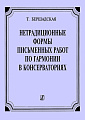 Нетрадиционные формы письменных работ по гармонии в консерваториях. Бершадская Т.