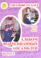 Альбом фортепианных ансамблей. Выпуск 5.