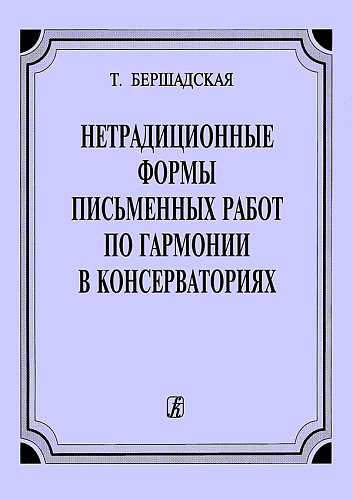 Нетрадиционные формы письменных работ по гармонии в консерваториях. Бершадская Т.