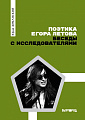 Поэтика Егора Летова. Беседы с исследователями.