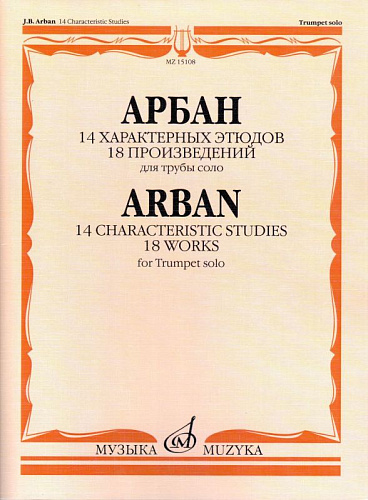 14 характерных этюдов. 18 произведений. Для трубы соло.