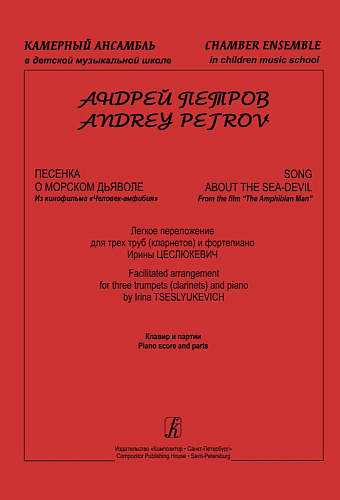 Песенка о морском дьяволе. Из к/ф &quot;Человек-амфибия&quot;. Легк.перел.для 3 труб (кларнетов) и фортепиано. Клавир и партии
