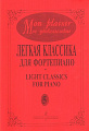 Mon plaisir. Мое удовольствие. Легкая классика для фортепиано. Light classics for piano. Выпуск 5.